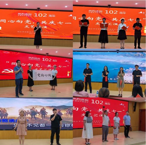 烟台市国有资产运营保障中心举办庆祝“七一”文艺汇演暨文化艺术交流活动