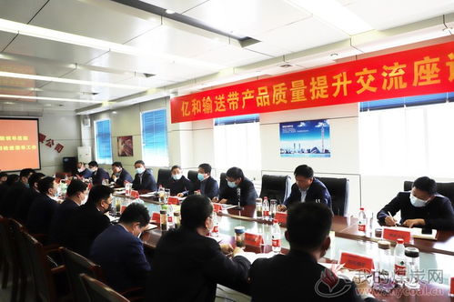 八亿橡胶亿和输送带产品质量提升交流座谈会成功召开，文化艺术交流活动组织助力产业融合发展